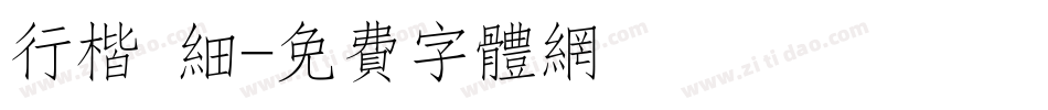 行楷 细字体转换